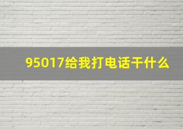 95017给我打电话干什么