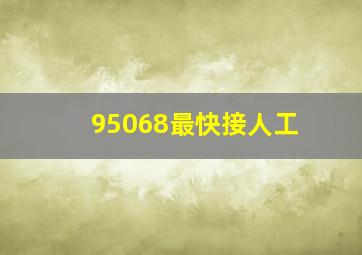 95068最快接人工