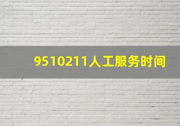 9510211人工服务时间