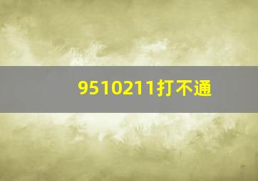 9510211打不通