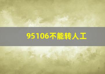 95106不能转人工