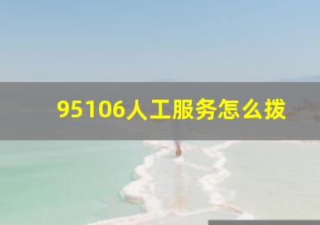 95106人工服务怎么拨