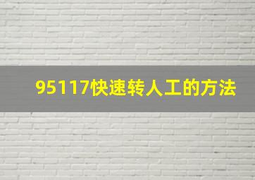 95117快速转人工的方法