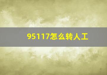 95117怎么转人工