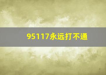 95117永远打不通