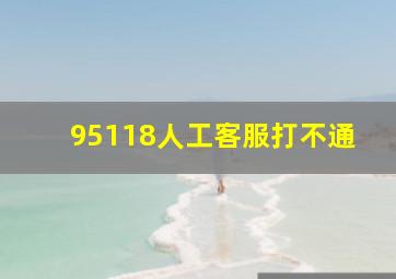 95118人工客服打不通