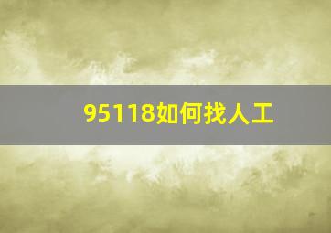 95118如何找人工