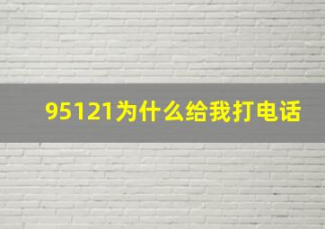 95121为什么给我打电话