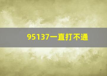 95137一直打不通