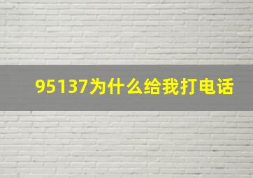 95137为什么给我打电话