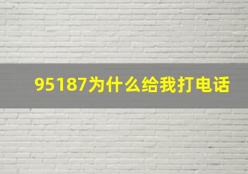 95187为什么给我打电话