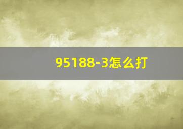 95188-3怎么打