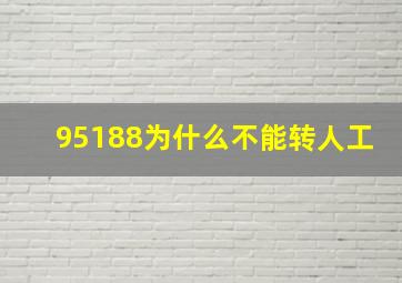 95188为什么不能转人工