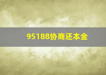 95188协商还本金