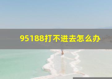 95188打不进去怎么办