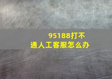 95188打不通人工客服怎么办