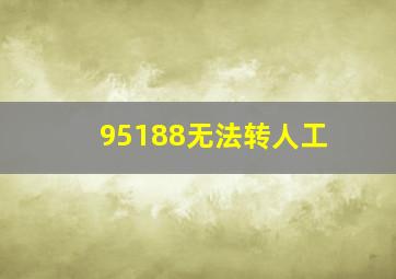 95188无法转人工