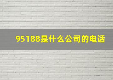 95188是什么公司的电话