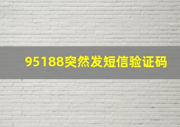 95188突然发短信验证码