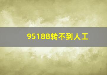 95188转不到人工