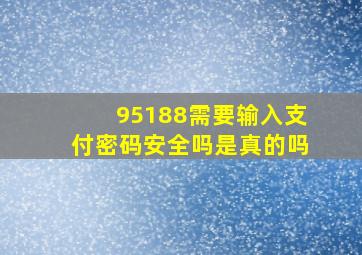 95188需要输入支付密码安全吗是真的吗