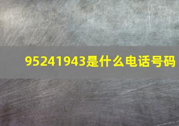 95241943是什么电话号码