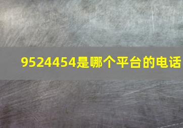 9524454是哪个平台的电话