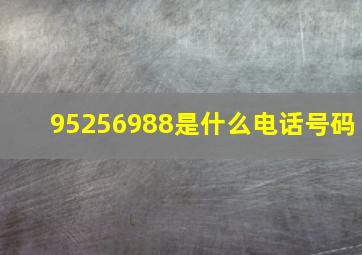 95256988是什么电话号码