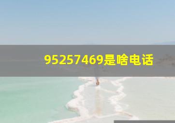 95257469是啥电话