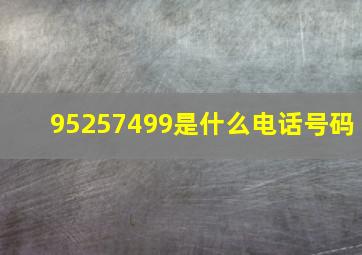 95257499是什么电话号码