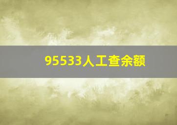 95533人工查余额