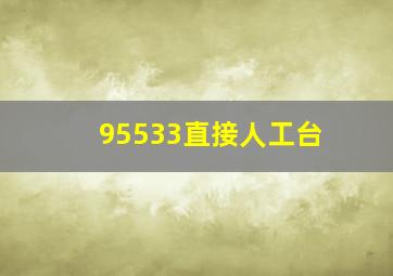 95533直接人工台