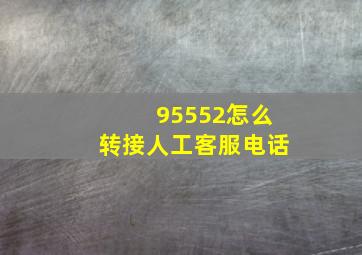 95552怎么转接人工客服电话