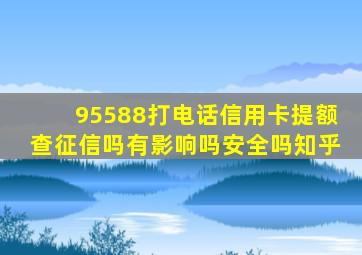 95588打电话信用卡提额查征信吗有影响吗安全吗知乎