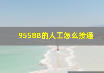 95588的人工怎么接通