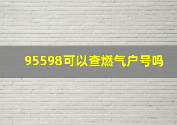 95598可以查燃气户号吗