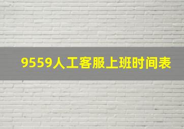 9559人工客服上班时间表