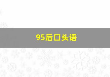 95后口头语