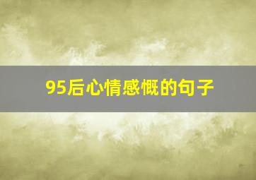 95后心情感慨的句子