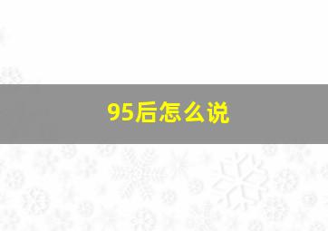 95后怎么说