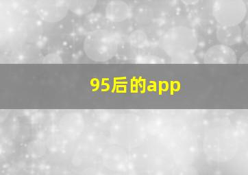 95后的app