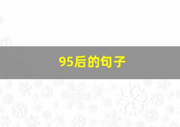 95后的句子