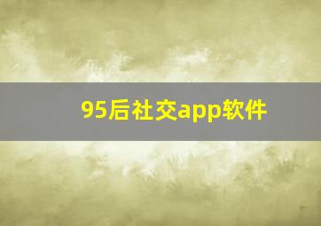 95后社交app软件