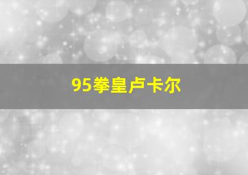 95拳皇卢卡尔