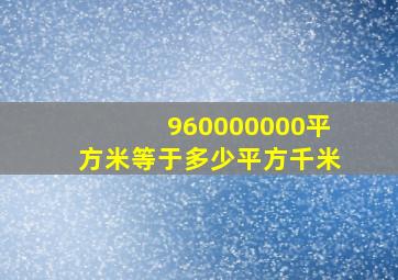 960000000平方米等于多少平方千米