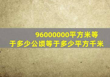 96000000平方米等于多少公顷等于多少平方千米