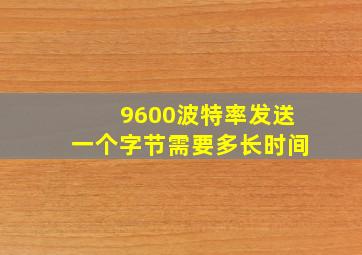 9600波特率发送一个字节需要多长时间