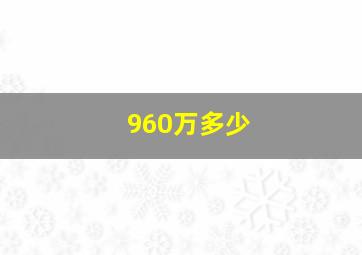 960万多少