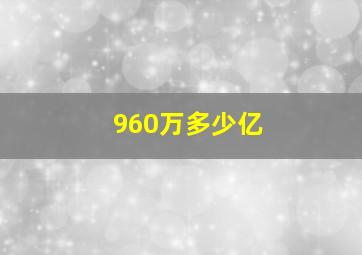 960万多少亿