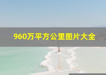 960万平方公里图片大全